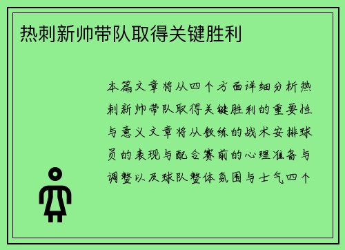 热刺新帅带队取得关键胜利