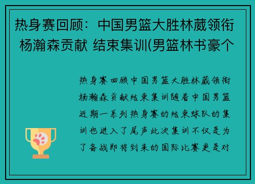 热身赛回顾：中国男篮大胜林葳领衔 杨瀚森贡献 结束集训(男篮林书豪个人资料)