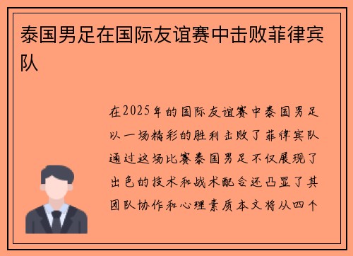 泰国男足在国际友谊赛中击败菲律宾队