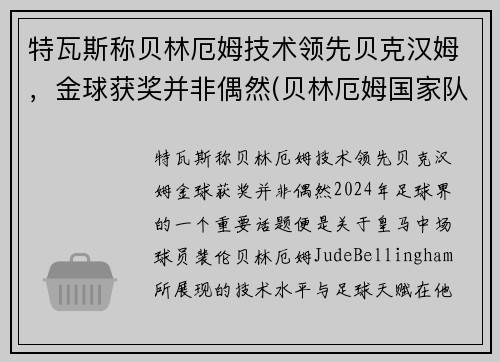 特瓦斯称贝林厄姆技术领先贝克汉姆，金球获奖并非偶然(贝林厄姆国家队)