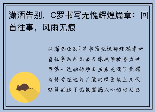 潇洒告别，C罗书写无愧辉煌篇章：回首往事，风雨无痕