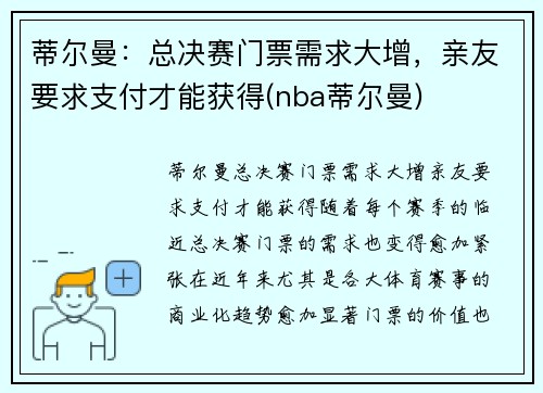 蒂尔曼：总决赛门票需求大增，亲友要求支付才能获得(nba蒂尔曼)