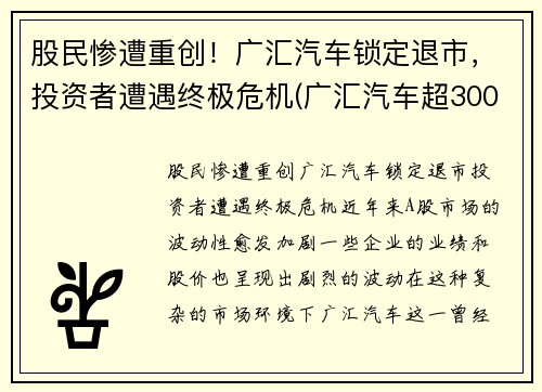 股民惨遭重创！广汇汽车锁定退市，投资者遭遇终极危机(广汇汽车超300亿市值限售股上市 相关股东浮盈近八)