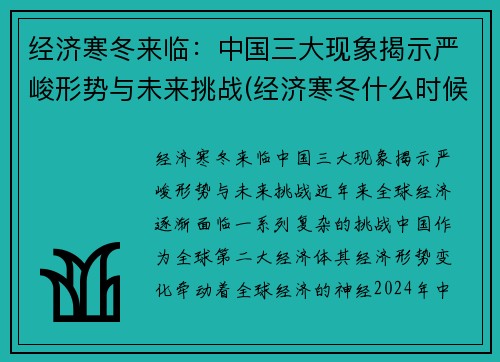 经济寒冬来临：中国三大现象揭示严峻形势与未来挑战(经济寒冬什么时候结束了)