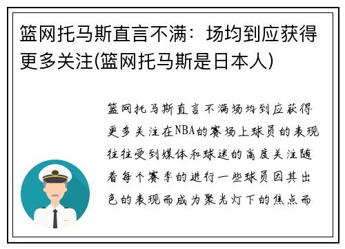 篮网托马斯直言不满：场均到应获得更多关注(篮网托马斯是日本人)