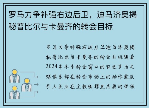罗马力争补强右边后卫，迪马济奥揭秘普比尔与卡曼齐的转会目标