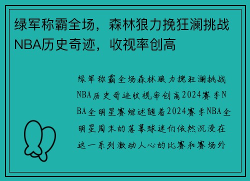 绿军称霸全场，森林狼力挽狂澜挑战NBA历史奇迹，收视率创高