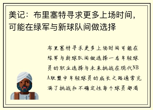 美记：布里塞特寻求更多上场时间，可能在绿军与新球队间做选择