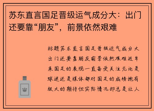 苏东直言国足晋级运气成分大：出门还要靠“朋友”，前景依然艰难