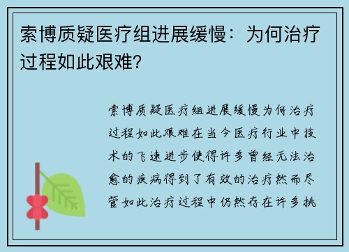 索博质疑医疗组进展缓慢：为何治疗过程如此艰难？