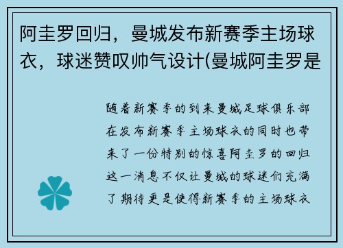 阿圭罗回归，曼城发布新赛季主场球衣，球迷赞叹帅气设计(曼城阿圭罗是几号)