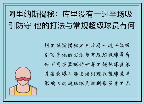 阿里纳斯揭秘：库里没有一过半场吸引防守 他的打法与常规超级球员有何不同