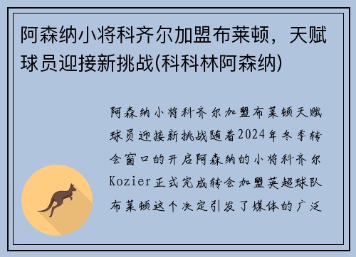 阿森纳小将科齐尔加盟布莱顿，天赋球员迎接新挑战(科科林阿森纳)