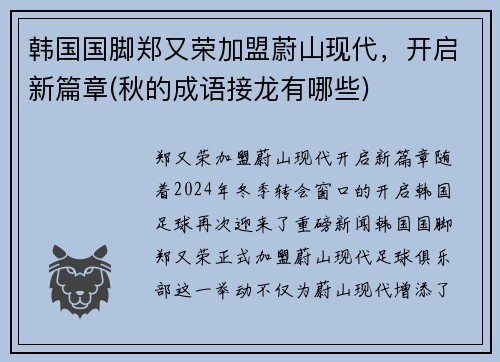 韩国国脚郑又荣加盟蔚山现代，开启新篇章(秋的成语接龙有哪些)