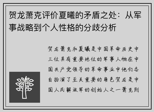 贺龙萧克评价夏曦的矛盾之处：从军事战略到个人性格的分歧分析