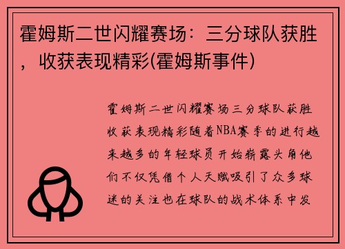 霍姆斯二世闪耀赛场：三分球队获胜，收获表现精彩(霍姆斯事件)