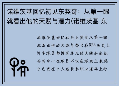 诺维茨基回忆初见东契奇：从第一眼就看出他的天赋与潜力(诺维茨基 东契奇)