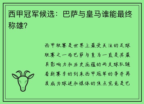 西甲冠军候选：巴萨与皇马谁能最终称雄？