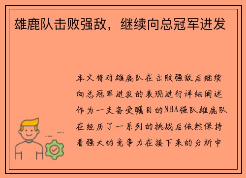 雄鹿队击败强敌，继续向总冠军进发