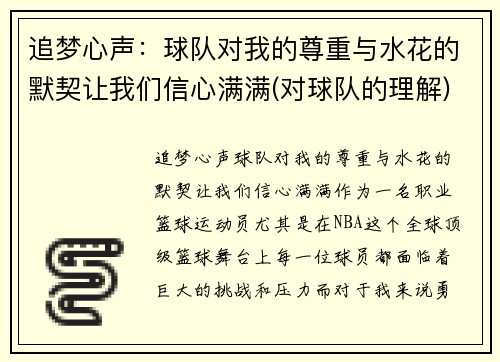 追梦心声：球队对我的尊重与水花的默契让我们信心满满(对球队的理解)