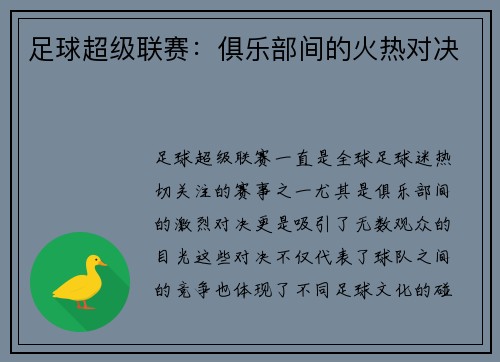 足球超级联赛：俱乐部间的火热对决