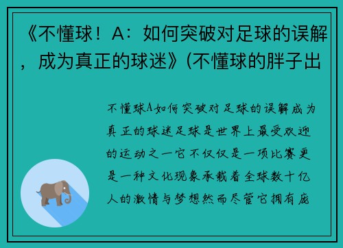 《不懂球！A：如何突破对足球的误解，成为真正的球迷》(不懂球的胖子出自哪里)