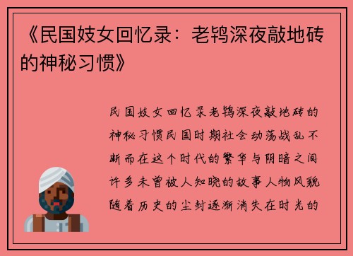 《民国妓女回忆录：老鸨深夜敲地砖的神秘习惯》