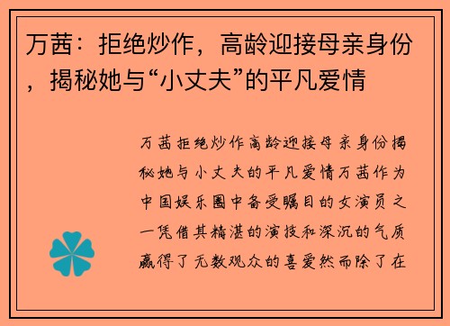 万茜：拒绝炒作，高龄迎接母亲身份，揭秘她与“小丈夫”的平凡爱情