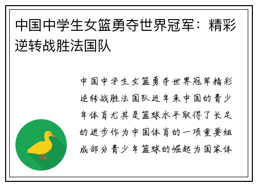 中国中学生女篮勇夺世界冠军：精彩逆转战胜法国队
