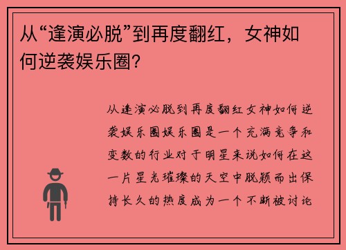 从“逢演必脱”到再度翻红，女神如何逆袭娱乐圈？