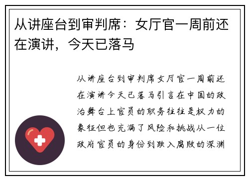 从讲座台到审判席：女厅官一周前还在演讲，今天已落马