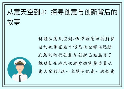 从意天空到J：探寻创意与创新背后的故事
