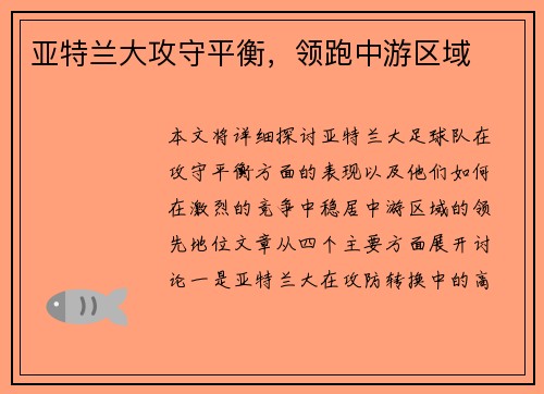 亚特兰大攻守平衡，领跑中游区域