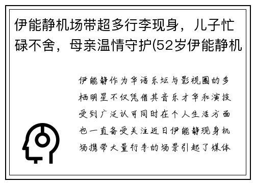 伊能静机场带超多行李现身，儿子忙碌不舍，母亲温情守护(52岁伊能静机场街拍)