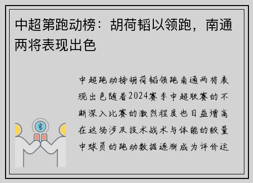 中超第跑动榜：胡荷韬以领跑，南通两将表现出色
