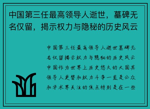 中国第三任最高领导人逝世，墓碑无名仅留，揭示权力与隐秘的历史风云