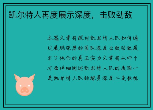 凯尔特人再度展示深度，击败劲敌