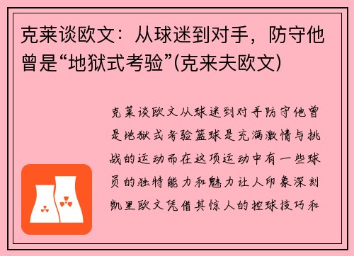 克莱谈欧文：从球迷到对手，防守他曾是“地狱式考验”(克来夫欧文)