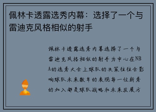 佩林卡透露选秀内幕：选择了一个与雷迪克风格相似的射手