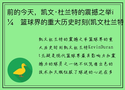 前的今天，凯文·杜兰特的震撼之举：篮球界的重大历史时刻(凯文杜兰特的事迹)