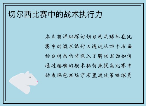 切尔西比赛中的战术执行力