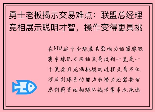 勇士老板揭示交易难点：联盟总经理竞相展示聪明才智，操作变得更具挑战性