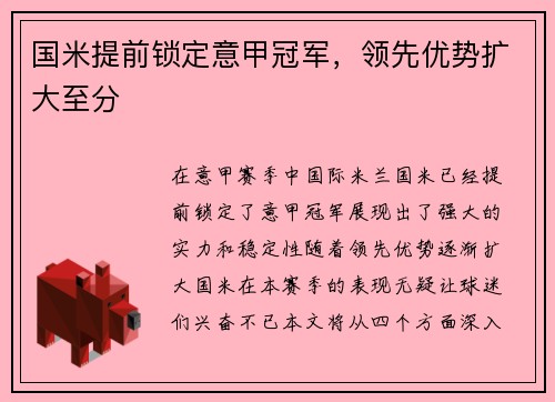 国米提前锁定意甲冠军，领先优势扩大至分
