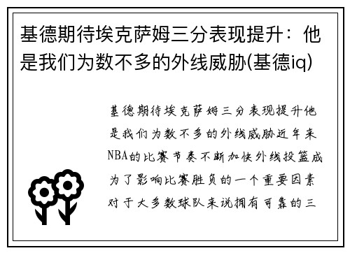 基德期待埃克萨姆三分表现提升：他是我们为数不多的外线威胁(基德iq)