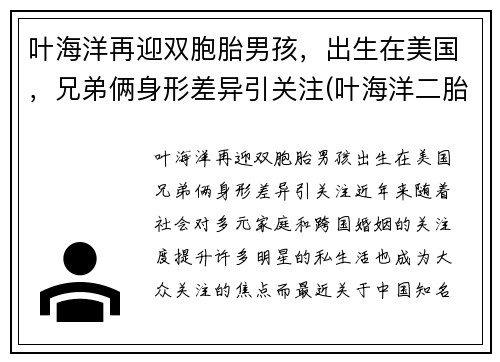 叶海洋再迎双胞胎男孩，出生在美国，兄弟俩身形差异引关注(叶海洋二胎现状)