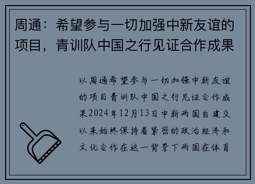 周通：希望参与一切加强中新友谊的项目，青训队中国之行见证合作成果
