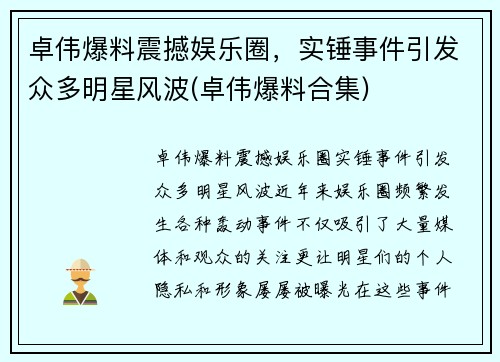 卓伟爆料震撼娱乐圈，实锤事件引发众多明星风波(卓伟爆料合集)