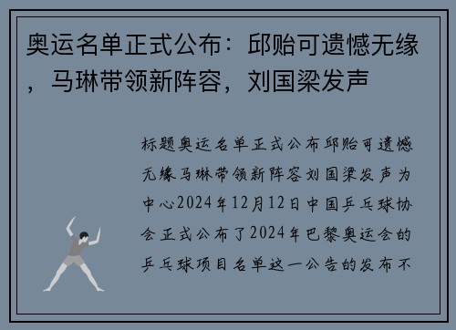 奥运名单正式公布：邱贻可遗憾无缘，马琳带领新阵容，刘国梁发声