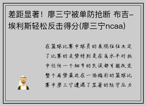 差距显著！廖三宁被单防抢断 布吉-埃利斯轻松反击得分(廖三宁ncaa)