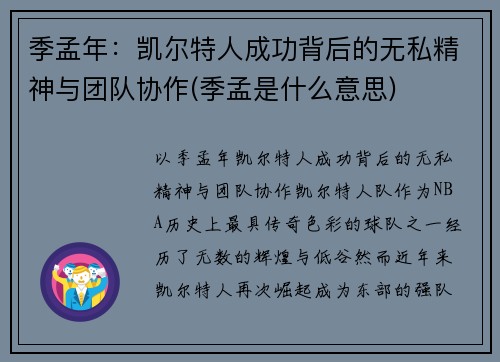 季孟年：凯尔特人成功背后的无私精神与团队协作(季孟是什么意思)